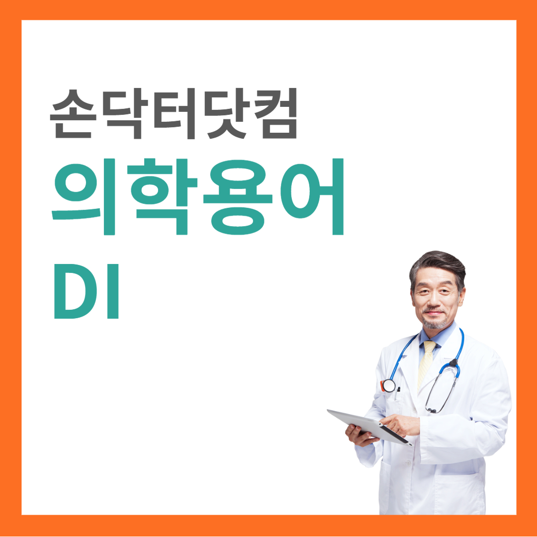 의학용어 DI
